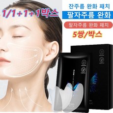 1/1+1+1박스 미결정 팔자주름 제거 패치 히든 팔자주름 패치 팔자주름 리프팅패치 표정 주름/입가 주름/팔자주름 개선/5쌍/박스, 팔자주름패치 v1 5쌍/박스*2+3