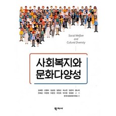 사회복지와 문화다양성, 학지사, 김혜영