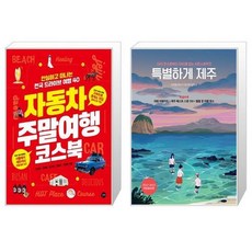 유니오니아시아 자동차 주말여행 코스북 + 특별하게 제주, [단일상품]