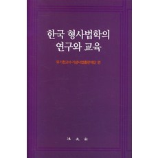 한국 형사법학의 연구와 교육, 법문사