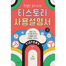 친절한 효자손의 티스토리 사용설명서 -블로그로 수익을 꿈꾸는 이들을 위한 친절한 가이드 (개정2판), e비즈북스, NSB9791157833276