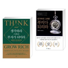 생각하라그러면부자가되리라생각하라그리고부자가되어라