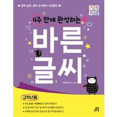 4주만에완성하는바른글씨
