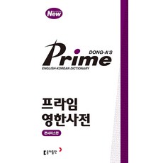 프라임 영한사전 콘사이스 - 동아출판 편집부, 단품