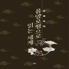 NSB9791157785810 새책-스테이책터 [음양오행으로 읽는 세계]-맑은샘(김양수)-임정기 지음-동양철학 일반-20221230 출간-판형 14, 음양오행으로 읽는 세계