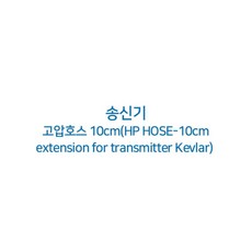 [스쿠버프로 SCUBAPRO] 송신기 고압호스 10cm