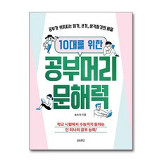 10대를 위한 공부머리 문해력 (사은품제공), 교보문고, 송숙희