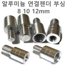 나사 변환젠더 뜰채대 수초낫 연결 부품 부싱 볼트 너트 부씽 8mm 10mm 12 mm 암나사 숫나사 갸프 갈고리 해루봉, 변환젠더(10~12mm)