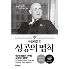 [페이지2북스]나폴레온 힐 성공의 법칙 1 : 전 세계 500명의 대가들이 증명한 15가지 부와 힘의 비밀, 나폴레온 힐, 페이지2북스