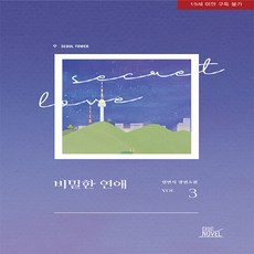 NSB9791156411901 새책-스테이책터 [비밀한 연애 3] -완결--시크노블-일면식 지음-국내 BL-20220322 출간-판형 140x210-51, 비밀한 연애 3, 비밀한 연애 3