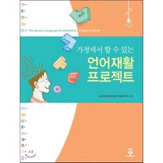 언어재활사를위한안면-구강훈련workbook