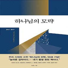 NSB9788995101414 새책-스테이책터 [하나님의 모략]-50쇄 기념-달라스 윌라드 하나님의 모략 시리즈 1-복있는사람-달라스 지음 윤, 하나님의 모략