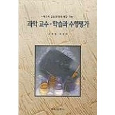 과학-교수학습과수행평가