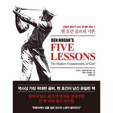 벤 호건 골프의 기본 : 전설의 골퍼가 남긴 위대한 레슨 5 (양장), 상품명