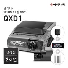 아이나비 QXD1 64GB 기본패키지 / 전후방 QHD 2채널 / Vision A.I. 주차녹화 / Vision A.I. ADAS, 1.64GB