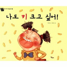 나도 키 크고 싶어-1(우리 아이 마음상자), 책찌