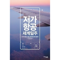 [개똥이네][중고-중] 저가항공 세계일주