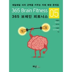 365 브레인 피트니스. 5:매일매일 뇌의 근력을 키우는 치매 예방 문제집, 허원북스