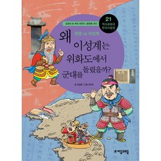 역사공화국 한국사법정 21: 왜 이성계는 위화도에서 군대를 돌렸을까, 자음과모음, 상세 설명 참조