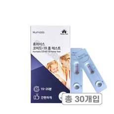 휴마시스 코비드-19 홈 테스트 코로나 검사 진단키트, 30개입, 1개