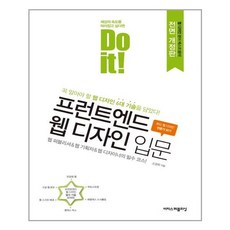 Do it! 프런트엔드 웹 디자인 입문:꼭 알아야 할 웹 디자인 6대 기술을 담았다!, 이지스퍼블리싱