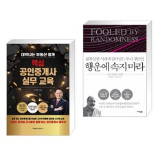 핵심 공인중개사 실무교육 + 행운에 속지 마라 (전2권)