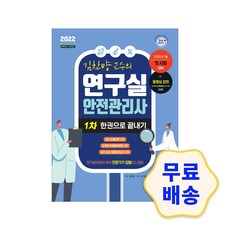 연구실안전관리사2차