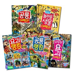 글송이/최강왕 과학 학습 도감 6-10 세트(전5권)/최강왕놀라운생물대백과.요괴대백과.공룡대백과.공룡랭킹슈퍼대백과.요괴랭킹슈퍼대사전