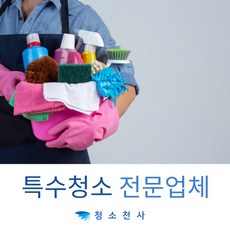 특수청소출장 화재청소출장 쓰레기집청소출장 고인유품정리출장 고독사사망유품정리출장 공장청소출장