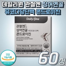 [정품발송] 관절 연골 건강 프리미엄 저분자 상어 뮤코다당 단백 콘드로이친 데일리원 식약처 인증 MSM 엠에스엠 439580