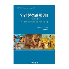 인간 본성과 행위. 2:사회심리 서론, 봄