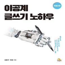 NSB9791192932262 새책-스테이책터 [이공계 글쓰기 노하우] -개정3판--생능-김동우.이용 지음-공학일반-20230714 출간-판형 190x2, 이공계 글쓰기 노하우