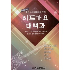 히트가요 대백과 : 좋은 노래 아름다운 추억 (KBS TV 가요무대 가요 모음) (영구보존판)