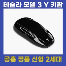 테슬라 키팝 모델3 모델Y 와이 신형 2세대 스마트키 차 키 TESLA MODEL 3 Y 공홈 정품, 1. 키팝단품 (모델3Y공용)