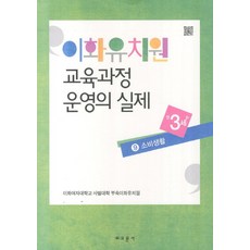 이화유치원 교육과정 운영의 실제. 9: 소비생활(만3세), 교문사