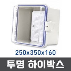 국산 하이박스 250x350x160 투명커버 콘트롤박스 분전함, 1개