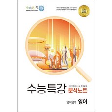 올바른책 수능특강 분석노트 영어영역 영어 2021, 없음