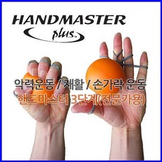 핸드마스터(Handmaster plus) 다기능 손운동용 볼 3단계(오렌지색) 전문가용 악력향상 손아귀힘, 단품