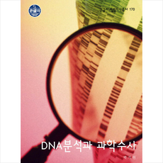 dna분석과과학수사 TOP01