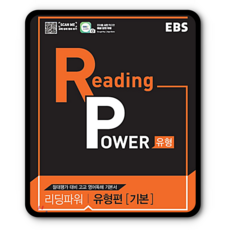 EBS리딩파워 유형편기본