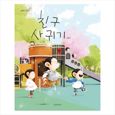 길벗어린이 (빅북) 친구 사귀기 +미니수첩제공