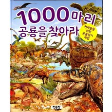 1000마리 공룡을 찾아라 : 천재들을 위한 공룡찾기 게임, 상품명