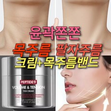 녹는실 목주름 보르톡크림 50ml/콜라겐실 목주름다리미 크림 목탄력