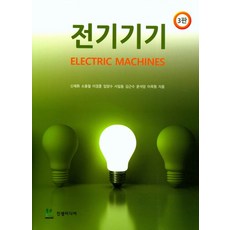 전기기기, 진샘미디어, 신재화.소용철.이경훈 외 지음