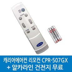 52VLEV5044 알카라인건전지무료 / 정품캐리어리모컨 /CP-755AXC CPR-756GXA CPR-756GX CPR-758GX CPR-507GX, 1개, CPR-507GX-52VLEV5044 알카라인건전지무료