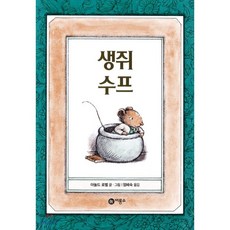 생쥐 수프