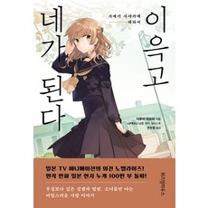 이윽고네가된다