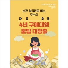 스마트스토어 창업부터 구매대행까지 경력단절 여성이 3년간 터득한 노하우가 담긴 전자책