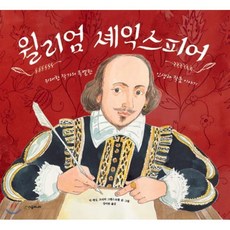 윌리엄 셰익스피어 : 위대한 작가의 특별한 인생과 작품 이야기, 시공주니어, 네버랜드 지식 그림책