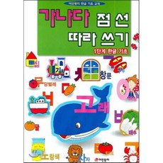 가나다 점선 따라쓰기 1단계: 한글 기초, 어린왕자, 점선 따라쓰기 시리즈